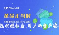 TP钱包被授权后，用户的资