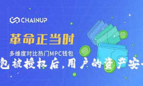 TP钱包被授权后，用户的资产安全吗？
