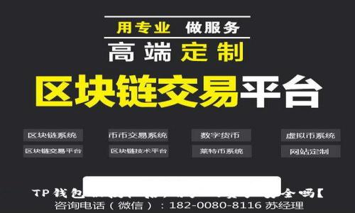 TP钱包被授权后，用户的资产安全吗？