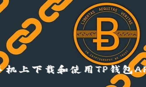 如何在苹果手机上下载和使用TP钱包APP的详细指导