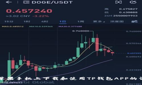如何在苹果手机上下载和使用TP钱包APP的详细指导