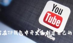 如何在TP钱包中开发和创建