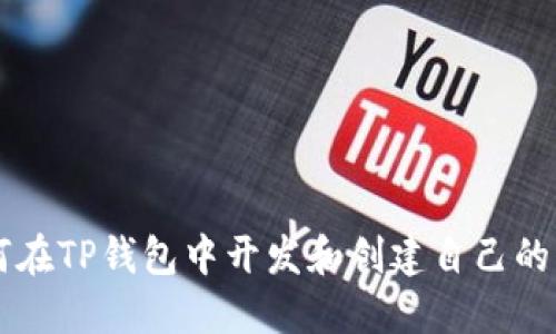 如何在TP钱包中开发和创建自己的代币