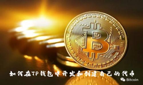 如何在TP钱包中开发和创建自己的代币