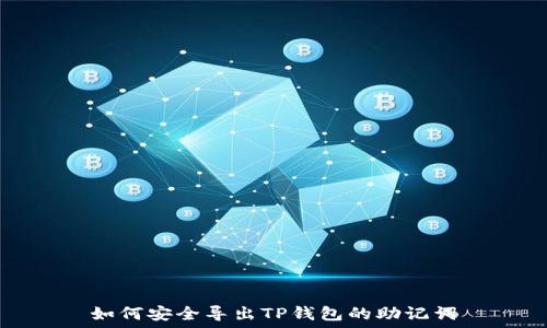  
如何安全导出TP钱包的助记词
