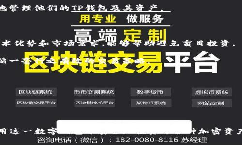 如何在TP钱包中找到抹茶币：全面指南

关键词：TP钱包, 抹茶币, 加密货币

内容介绍：

随着加密货币的普及，越来越多的人选择使用数字钱包来存储和交易他们的资产。TP钱包是一款流行的多币种数字钱包，用户可以方便地管理各种加密货币。然而，许多用户在使用TP钱包时都会遇到一些问题，比如找不到特定的币种，例如抹茶币（MDEX）。本文将提供一个全面的指南，帮助用户更好地理解TP钱包，并解决他们在寻找抹茶币时可能面临的问题。

### 了解TP钱包

TP钱包是一款多链支持的钱包应用，用户可以在其中管理多种数字资产。与其他钱包相比，TP钱包的用户界面友好，操作简单，非常适合新手。此外，TP钱包还支持去中心化交易，用户可以在不需要中介的情况下进行交易。

在TP钱包中，用户能够查看他们的资产、交易历史和进行转账等操作。钱包的安全性与便捷性使其在市场上取得了较高的用户评价。但有时用户会发现他们所需的币种并不在其资产列表中，这就需要我们深入了解原因以及如何解决这个问题。

### 为什么抹茶币不在TP钱包中？

有时用户会发现在TP钱包中没有抹茶币，这可能由以下几个原因导致：

1. **钱包支持的币种限制**：虽然TP钱包支持多种币种，但并非所有币种都会自动添加至用户的资产列表。抹茶币可能是在TP钱包支持的币种列表中但未被自动显示。
   
2. **网络或链的选择问题**：抹茶币可能在某个特定的区块链上，而用户在TP钱包中没有选择相应的网络。一些币在不同的链上可能会有不同的合约。

3. **用户未手动添加**：在某些情况下，用户需要手动添加所需的币种。即使TP钱包支持某种币，用户仍然需通过输入合约地址来手动添加该币种。

### 如何在TP钱包中添加抹茶币？

若要在TP钱包中添加抹茶币，用户可以按照以下步骤进行：

1. **确保区块链网络选择正确**：首先，需要确认用户选择的是支持抹茶币的链。对于抹茶币（MDEX），通常选择Ethereum或Binance Smart Chain。

2. **获取合约地址**：用户需要找到抹茶币的合约地址。这个地址可以在官方网站或可信任的加密社区中找到。

3. **打开TP钱包并进入“添加币种”选项**：用户需要打开TP钱包，进入资产页面，然后选择“添加资产”或“自定义资产”。

4. **输入合约地址**：在“合约地址”栏中输入抹茶币的合约地址，系统会自动检测其信息。

5. **确认并添加**：一旦输入正确，用户只需确认添加，该币种就会显示在用户的资产列表中。

### 可能相关的问题

#### 1. TP钱包的安全性如何？

TP钱包作为一款用户广泛使用的数字资产管理工具，其安全性自然成为用户关注的重中之重。首先，TP钱包不存储用户的私钥，用户自己的设备上保存私钥，这样即使TP钱包的服务器遭受攻击，用户的资产也不会受到威胁。

然而，这也意味着用户需要格外小心私钥的管理。建议用户定期备份他们的私钥，并确保只有自己能够访问。此外，TP钱包还支持多种安全功能，如密码保护和指纹识别等，这增强了钱包的安全性。

除了钱包本身的安全性，用户在交易时也应该特别小心。假冒网站和钓鱼攻击通常是加密货币交易中常见的安全威胁。用户应该确保他们只通过官方网站或信誉良好的交易所进行交易，切勿随意点击不明链接。

#### 2. 如何选择适合自己的数字钱包？

选择一个适合自己的数字钱包需要考虑多个因素，包括安全性、用户界面、支持的币种种类以及是否支持去中心化交易等。首先，用户应该评估自己的需求。如果用户主要投资于一种特定的加密货币，那么确保钱包支持该货币非常重要。

其次，安全性是选择数字钱包时的一个重中之重。用户可以查看钱包的历史、安全功能和社区评价。一个良好的加密社区会传递很多关于钱包是否安全的信息。

用户还可以考虑钱包的易用性，特别是如果他们是初学者，友好的用户界面可以让他们更快上手。同时，兼容移动设备和桌面版也非常关键，可以确保用户在不同场合下都有便捷的访问方式。

#### 3. 抹茶币是什么？

抹茶币（MDEX）是以去中心化交易平台为基础的代币，主要用于流动性挖矿、交易手续费减免等功能。MDEX是一个旨在提供高效流动性服务和便捷交易体验的平台，支持多链操作。用户可以使用MDEX进行多种交易功能，包括流动性提供、借贷等。

抹茶币的价值通常由其在交易平台上的需求和供给决定，因此用户在投资前应该深入了解该币种的市场表现、技术背景及其所在平台的运作模式。

根据市场数据，抹茶币的市值和交易量在一定充满竞争的环境下具有较强的波动性。投资者在选择抹茶币时，需要考虑市场整体情况以及自身的风险承受能力。

#### 4. 如何提高TP钱包的操作效率？

提高TP钱包的操作效率，使用者可以采取几个简单的技巧。首先，适当整理钱包中的资产，确保常用资产易于访问。用户可以将主要使用的币种放在前面，而不常用的币种则放在后面。

其次，利用某些自动化工具进行交易，可以使得反应速度提高。例如，一些用户会使用限价单来保证在市场价格波动时，他们可以快速切换交易策略。此外，建议定期关注市场动态，因为快速的市场变化往往需要用户迅速做出反应。

最后，用户可以加入一些加密货币社区，与其他投资者共同学习分享经验，这能提高其对市场的敏感度和应对能力。通过不断学习和实践，用户能够更加高效地管理他们的TP钱包及其资产。

#### 5. 如何避免常见的加密货币投资错误？

在加密货币投资中，避免常见的投资错误对成功至关重要。首先，用户在做出投资决策之前，很重要的一点是进行充分的市场研究。了解所投资资产的背景、技术优势和市场需求，能够帮助避免盲目投资。

其次，过度追求短期盈利往往容易导致损失。很多投资者会在看到市场波动时冲动交易，这可能导致草率的决策。建议用户制定一个长期投资计划，并确保遵循一套行之有效的交易策略。

此外，分散投资也是一种有效的风险管理方式。将资金分散投资于多种资产，而不是集中投资于一种资产，可以在一定程度上降低投资风险。

最后，保持冷静和理智不可或缺。市场的波动会引发情绪的起伏，而情绪决策往往是错误决策的根源。用户应学会控制自己的情绪，做到理智投资。

### 结论

总之，对于使用TP钱包的用户来说，找到抹茶币并进行有效的管理并不是一件难事。通过了解TP钱包的功能、操作步骤以及相关问题，用户可以更加高效地使用这一数字钱包并安全地投资于各种加密资产。同时，理解行业背景和不断学习市场知识，可以帮助投资者在这个充满机遇与挑战的领域中获得成功。