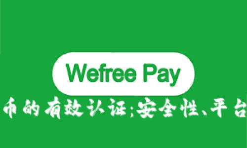 如何进行加密货币的有效认证：安全性、平台选择与流程解析