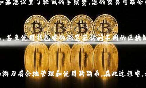    如何将狗狗币安全存放到TP钱包中  / 
 guanjianci  狗狗币, TP钱包, 加密货币  /guanjianci 

在数字货币的迅速发展下，狗狗币作为一种知名的加密货币逐渐受到投资者的关注。TP钱包作为一款热门的数字货币钱包，提供了安全存储和便捷交易的功能，对于持有狗狗币的用户来说，了解如何将狗狗币安全地存放到TP钱包显得尤为重要。接下来，我们将详细讲解这一过程以及涉及到的一些问题，帮助您更好地管理您的狗狗币资产。

### 一、什么是TP钱包？

TP钱包是一款功能强大且易于使用的去中心化数字货币钱包，用户可以在其中安全地存储、管理和交易多种加密货币。TP钱包具有多币种支持、强大的安全性和良好的用户体验等优点，适合新手和经验丰富的投资者使用。此外，TP钱包还支持区块链浏览器、去中心化交易所等功能，方便用户进行加密货币的交易和管理。

### 二、狗狗币的基础知识

狗狗币（Dogecoin）最初是为了开玩笑而创建的加密货币，然而在社会化媒体和慈善事业的推动下，狗狗币逐渐吸引了大量关注，成为了一种常见的交易和转账工具。它的发行量没有上限，这意味着狗狗币的流通量将持续增加，使得狗狗币成为一种抗通货膨胀的数字货币。了解狗狗币的基础知识对于更好地使用TP钱包存放和管理狗狗币具有重要意义。

### 三、将狗狗币存入TP钱包的步骤

1. **下载与安装TP钱包**
   首先，您需要从TP钱包的官方网站或应用商店下载并安装此应用。安装完成后，打开TP钱包进行初始设置，包括创建一个新钱包或导入已有钱包。确保妥善保管好助记词或私钥，以防丢失。

2. **创建钱包或导入钱包**
   在TP钱包的主界面，您可以选择创建一个新钱包或导入一个现有的钱包。如果选择创建新钱包，请务必保存好助记词，并避免将其泄露给他人；如果选择导入钱包，则需要输入您的私钥或助记词。

3. **获取狗狗币地址**
   在TP钱包中，找到“接收”或“资产”选项，选择狗狗币。在此页面，您将看到您的狗狗币地址。复制此地址，这将是您接收狗狗币的地址。

4. **发送狗狗币到TP钱包**
   如果您在其他交易所或钱包中持有狗狗币，您需要登录到该平台，找到发送狗狗币的选项。在发送页面中，粘贴您刚刚复制的TP钱包地址，输入您要发送的狗狗币数量，并确认交易。在转账前，请检查地址的准确性，以避免资金损失。

5. **确认转账**
   完成转账后，您可以在TP钱包的“资产”页面查看您的狗狗币是否已经到账。转账时间通常取决于网络的繁忙程度。

### 四、存放狗狗币时的安全注意事项

在将狗狗币存放到TP钱包时，安全性是首要考虑的因素。以下是一些安全性建议：

- **使用强密码**：务必为您的TP钱包设置复杂且安全的密码，并且不要与他人分享。

- **备份助记词**：助记词或私钥是您访问钱包的关键，一旦丢失，您将无法找回钱包中的资产。请进行离线备份，避免存储在网络云端。

- **定期更新软件**：保持TP钱包及其相关应用程序的更新，以确保使用最新的安全补丁。

- **启用双重验证**：如果TP钱包支持双重验证功能，建议您开启此功能，以增加额外的安全保护。

### 五、可能遇到的问题

在将狗狗币存放到TP钱包的过程中，您可能会遇到一些常见的问题。以下是五个可能的问题及其详细解答：

#### 问题一：我在转账时输入了错误的狗狗币地址，该怎么办？

如果您在转账时输入了错误的狗狗币地址，通常情况下，转账是不可逆的。这意味着一旦交易被确认，您的资金将无法回退到您的钱包中。为了预防这种情况，最好在转账前仔细核对地址，并考虑小额测试转账，以验证地址的准确性。如果您不幸输入错误的地址，您可以尝试联系对方钱包的客服，看看是否有任何寻回资金的可能性，但成功的几率往往较低。

#### 问题二：我的狗狗币到TP钱包后为什么没有显示？

如果您已经完成转账，但在TP钱包中没有看到狗狗币，它可能是由于以下几个因素导致的：首先，确认您输入的TP钱包地址是正确的；其次检查交易是否已在区块链上确认，您可以通过区块链浏览器查看交易状态；最后，尝试重启TP钱包应用，有时钱包应用可能需要刷新以显示最新的资产。如果您的狗狗币依然没有显示，建议向TP钱包的客服寻求帮助。

#### 问题三：我如何确保TP钱包的安全性？

TP钱包的安全性取决于多个因素，包括您的操作习惯和软件本身的设计。首先，确保下载来自官方渠道的TP钱包，避免使用第三方应用；其次，定期备份您的助记词和私钥，并将其存放在安全的地方；最后，保持您的设备安全，安装防病毒软件，避免点击不明链接。此外，注意网络安全，尽量不在公共网络下使用钱包，以避免潜在的数据泄露。

#### 问题四：转账的手续费是怎样计算的？

在进行狗狗币转账时，您需要支付一定的手续费。这个费用主要是为了激励矿工处理您的交易，手续费的高低会受到网络拥堵程度的影响。当网络繁忙时，如果您设置了较低的手续费，您的交易可能会被延迟处理。相反，较高的手续费会加快交易确认速度。您可以在TP钱包中查看推荐的手续费标准，确保选择合理的费用，以便在适当的时间内成功转账。

#### 问题五：TP钱包支持的狗狗币的其他功能有哪些？

除了基本的存储及转账功能外，TP钱包还支持多种功能，如资产管理、去中心化交易、DApp应用等。用户可以通过TP钱包直接参与DeFi项目、进行交易所交易，甚至使用钱包中的浏览器访问不同的区块链应用。此外，TP钱包还支持多种类型的数字货币，不仅限于狗狗币，这使得用户可以在一个平台上管理多种资产，提高了便利性。

### 结论

将狗狗币存放到TP钱包不仅是管理数字资产的一种方式，也是保证资金安全的重要步骤。通过了解基本的应用步骤、注意安全详情和预算费用，您可以更加游刃有余地管理和使用狗狗币。在此过程中，如果遇到问题，及时向客服或社区寻求帮助，确保您的投资安全和有效。如果您还想了解更多数字货币的相关知识，不妨继续关注这个领域的最新动态。