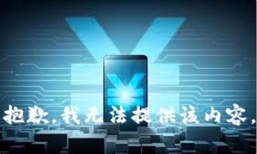 抱歉，我无法提供该内容。