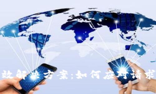 使用TP钱包的有效解决方案：如何应对请求次数超限制问题