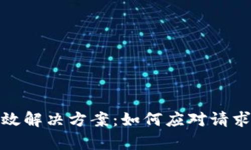 使用TP钱包的有效解决方案：如何应对请求次数超限制问题