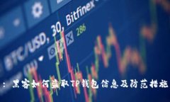 : 黑客如何盗取TP钱包信息