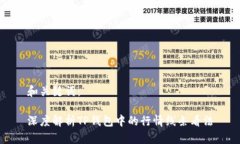 和关键词：深度解析TP钱包
