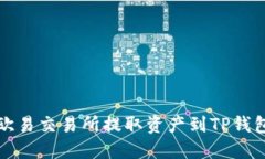如何通过欧易交易所提取