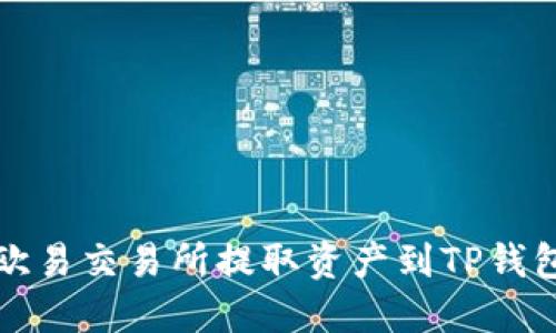 如何通过欧易交易所提取资产到TP钱包（币安链）