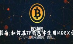 : 完整指南：如何在TP钱包