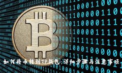 如何将币转到TP钱包：详细