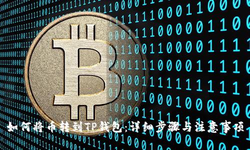 如何将币转到TP钱包：详细步骤与注意事项