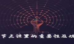 TP钱包节点设置的重要性及