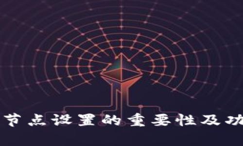 TP钱包节点设置的重要性及功能解析