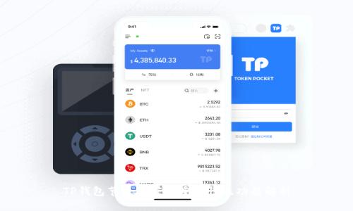 TP钱包节点设置的重要性及功能解析