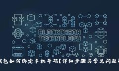 TP钱包如何绑定手机号码？