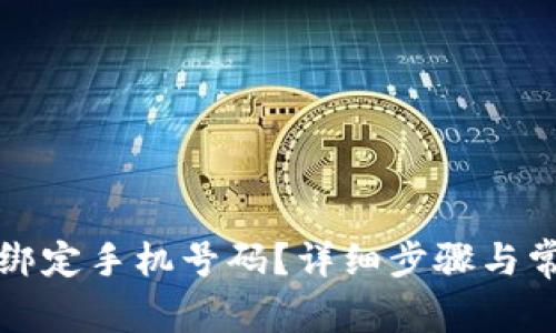 TP钱包如何绑定手机号码？详细步骤与常见问题解答