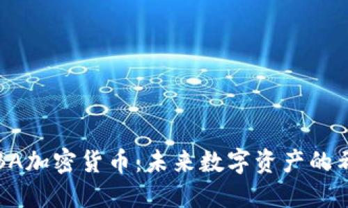 深入了解BA加密货币：未来数字资产的希望与挑战