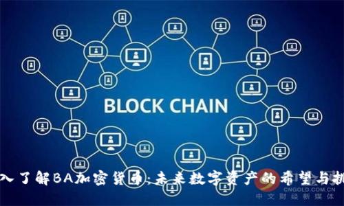 深入了解BA加密货币：未来数字资产的希望与挑战