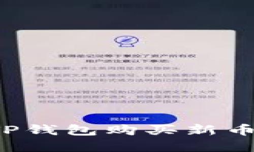 : 如何在TP钱包购买新币：全面指南