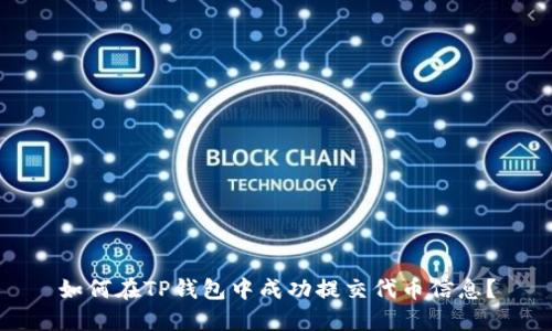 如何在TP钱包中成功提交代币信息？