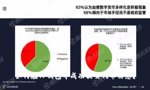 如何在TP钱包中成功提交代币信息？