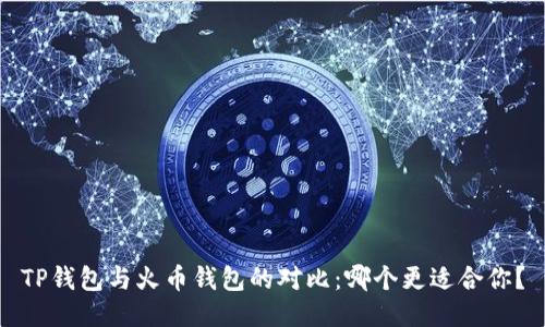 TP钱包与火币钱包的对比：哪个更适合你？