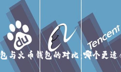TP钱包与火币钱包的对比：哪个更适合你？