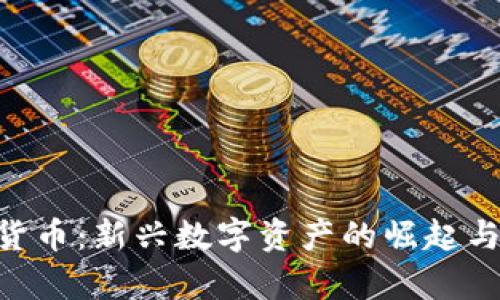 CGP加密货币：新兴数字资产的崛起与潜力分析