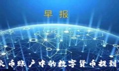   如何将火币账户中的数字