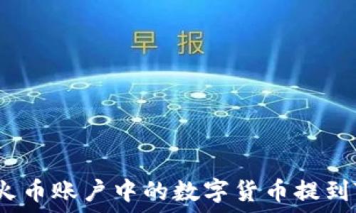   
如何将火币账户中的数字货币提到TP钱包？