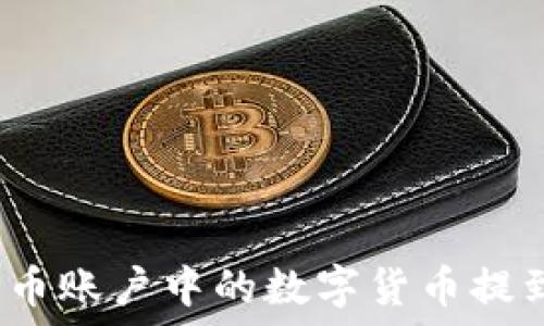   
如何将火币账户中的数字货币提到TP钱包？