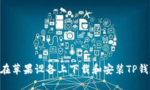  如何在苹果设备上下载和安装TP钱包APP