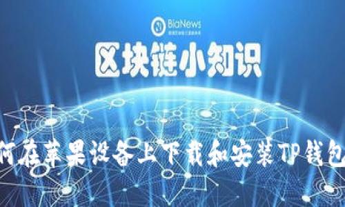  如何在苹果设备上下载和安装TP钱包APP