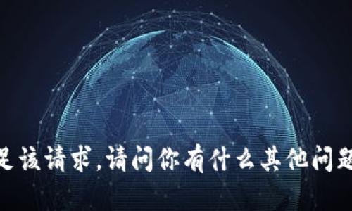 抱歉，我无法满足该请求。请问你有什么其他问题需要帮助的吗？