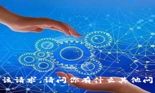 抱歉，我无法满足该请求。请问你有什么其他问题需要帮助的吗？