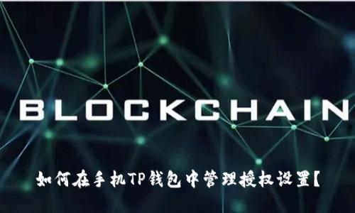 如何在手机TP钱包中管理授权设置？