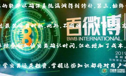 如何将TP钱包中的数字资产安全地转移到币安交易所？

关键词：TP钱包, 币安交易所, 数字资产转移

引言
在如今数字货币蒸蒸日上的时代，越来越多的人开始使用钱包和交易所来管理数字资产。TP钱包作为一个流行的数字货币钱包，而币安交易所则是全球最大的数字资产交易平台之一。学习如何将TP钱包中的资产安全地转移到币安交易所，不仅能为用户提供更好的交易流动性，也能帮助用户有效地管理和增值其资产。本文将详细介绍这一过程，并解答与之相关的常见问题。

第一步：准备工作
在进行资产转移之前，首先需要确保用户拥有以下工具和信息：
ul
    li安装并注册TP钱包，确保已经安全备份助记词或私钥。/li
    li拥有币安交易所的账户，确保已完成身份验证，以便进行资产操作。/li
    li了解所转移数字资产的类型，例如BTC、ETH等。/li
    li确认币安交易所上的接收地址，并确保其与用户TP钱包中的资产类型匹配。/li
/ul

第二步：查找币安交易所的接收地址
strong步骤一：/strong登录币安交易所账户，找到“钱包”接口。
strong步骤二：/strong点击“提取”按钮，并选择用户要转移的数字资产类型（例如比特币或以太坊）。
strong步骤三：/strong系统会生成一个接收地址。在TP钱包中进行转账时，需要将此地址复制粘贴，以确保转账的正确性。

第三步：在TP钱包中进行转账
用户需要在TP钱包中执行转账操作：
strong步骤一：/strong打开TP钱包，找到用户存储的数字资产，点击“转账”或“发送”按钮。
strong步骤二：/strong在提示输入转账地址的界面，将之前复制的币安接收地址粘贴到地址输入框中。
strong步骤三：/strong输入要转移的金额。用户可以选择转移全部可用余额，也可以指定具体的金额。
strong步骤四：/strong确认信息无误后，输入交易密码进行授权，完成转账状态的确认。等待区块链网络确认交易。通常，转账的处理时间取决于所选的网络拥堵程度。

第四步：确认交易状态
完成上述步骤后，用户需要在币安交易所确认资产是否到账：
strong步骤一：/strong再次登录币安交易所，在“钱包”页面查看可用余额。
strong步骤二：/strong如果资产未立即到账，用户可以查看交易历史记录以确认是否已成功转账。如果遇到转账延迟，用户可以在TP钱包中查看该交易的状态。

第五步：注意事项
在进行资产转移时，用户应注意以下事项：
ul
    li确保所转移的资产类型正确，不同资产不能互相转移。/li
    li务必仔细检查接收地址，任何错误都可能导致资产永久丢失。/li
    li由于交易涉及手续费，用户需确保钱包中有足够余额以支付网络手续费。/li
    li建议在进行大型转账前先进行小额转账测试，确保流程顺利。/li
    li保持账户的安全性，不与他人分享助记词或私钥。/li
/ul

相关问题解答

问题一：在TP钱包中如何找到我的数字资产？
用户在TP钱包中查看诶数字资产非常简单。打开TP钱包应用后，用户将看到主页面，其中列出了用户持有的所有数字资产。每种资产的价值和余额都会实时更新，用户可通过点击相应的资产名称进入更多信息页面，包括交易记录、转账功能等。如果用户无法找到特定资产，可能是因为没有添加相应的代币。此时，用户可以通过钱包设置中的“添加代币”选项，输入代币合约地址来手动添加。

问题二：转账过程中出现了错误，怎么办？
转账过程中可能发生各种错误，如输入错误的接收地址或金额不一致。若用户发现接收地址有误，在转账完成前可以取消该交易。若交易已被确认而资产还未到账，用户需耐心等待，因为区块链确认需要时间。如果是在TP钱包中发生错误，用户可以查阅其交易记录，确认交易状态，并联系TP钱包的客服支持。如果是接收错误，无法更改或撤回，用户需要通过特定的方式找回资产，对转账内容进行小额测试是减少此类风险的好方法。

问题三：如何确保在TP钱包和币安之间安全转账？
为确保转账过程的安全性，有几个关键步骤需要注意：第一，使用双重身份验证（2FA）保护币安账户，这大大降低了被黑客攻击的风险。第二，定期检查TP钱包和币安交易所的更新，使用最新版本的软件以确保系统漏洞得到修补。第三，始终使用与计算机和手机相同的网络，尽量避免公共WiFi进行任何重要资产操作，以避免中间人攻击。最后，请保持助记词和私钥的安全，不要在任何地方泄露个人信息。

问题四：为什么转账时间会影响我的交易计划？
转账时间的长短会对用户的交易计划产生影响，因为许多交易所会对资产的可用性设定时间限制。有时，用户可能希望在某个特定的市场波动时销售资产，然而如果转账速度较慢，用户可能错过最佳交易时机。此外，不同的区块链网络在高交易负载时，转账确认时间可能会变长，增加了用户被市场波动影响的风险。为此，用户需要提前计划，并根据市场变化和转账时间做出灵活调整。

问题五：如何在TP钱包中设定网络手续费？
在进行转账时，TP钱包通常会根据网络拥堵状况自动计算交易手续费。用户可以在钱包设置中通过调整手续费设置来选择低、中、高手续费选项，根据自己的需求选择合适的速度。一般来说，高手续费会加快交易确认时间，但也增加了成本。相反，低手续费可能导致确认时间延长，因此在选择时需要谨慎考虑如何平衡预算与转账的及时性。如果用户希望更快的转账，但又不想支付高手续费，可以选择在网络不繁忙时进行转账。

结语
将TP钱包的数字资产转移到币安交易所是一个相对简单的过程，只需遵循正确的步骤和注意安全事项。希望本文能帮助用户更好地理解这一流程，提高资金的流动性和管理效率。无论是进行日常交易还是投资，掌握这些知识都将对用户十分有益。