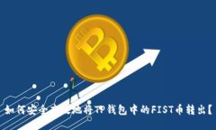 如何安全高效地将TP钱包中