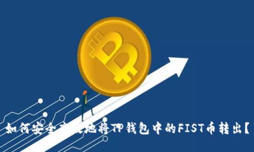 如何安全高效地将TP钱包中的FIST币转出？