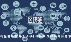 tp钱包转账转错怎么办？详