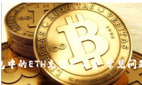 如何为TP钱包中的ETH充值矿工费：常见问题及解决方案