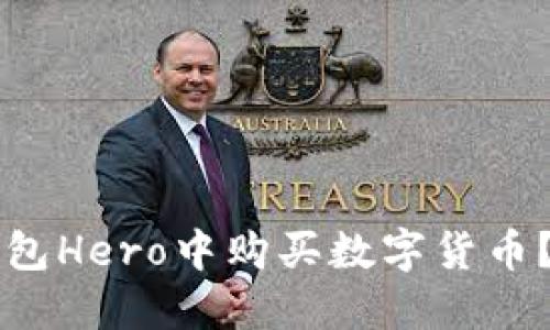 如何在TP钱包Hero中购买数字货币？全方位指南