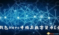 如何在TP钱包Hero中购买数